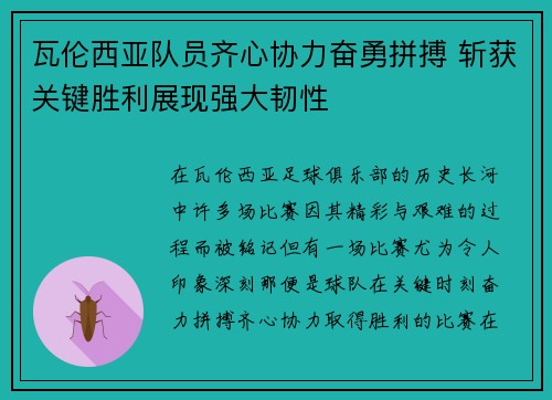 瓦伦西亚队员齐心协力奋勇拼搏 斩获关键胜利展现强大韧性