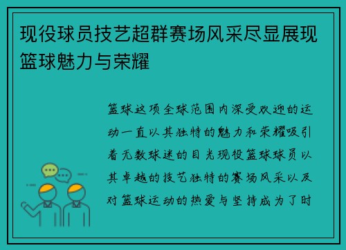 现役球员技艺超群赛场风采尽显展现篮球魅力与荣耀