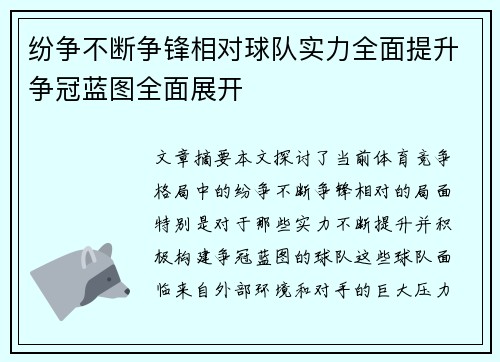 纷争不断争锋相对球队实力全面提升争冠蓝图全面展开