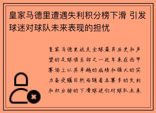 皇家马德里遭遇失利积分榜下滑 引发球迷对球队未来表现的担忧