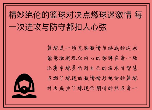 精妙绝伦的篮球对决点燃球迷激情 每一次进攻与防守都扣人心弦