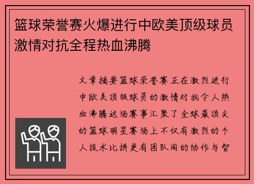 篮球荣誉赛火爆进行中欧美顶级球员激情对抗全程热血沸腾