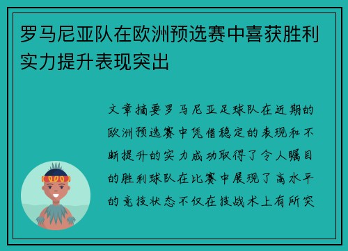 罗马尼亚队在欧洲预选赛中喜获胜利实力提升表现突出