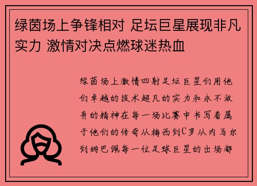 绿茵场上争锋相对 足坛巨星展现非凡实力 激情对决点燃球迷热血