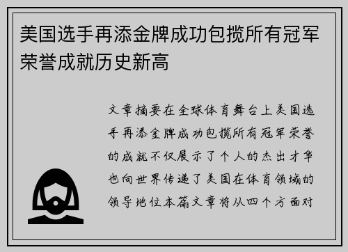 美国选手再添金牌成功包揽所有冠军荣誉成就历史新高