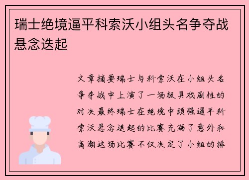 瑞士绝境逼平科索沃小组头名争夺战悬念迭起