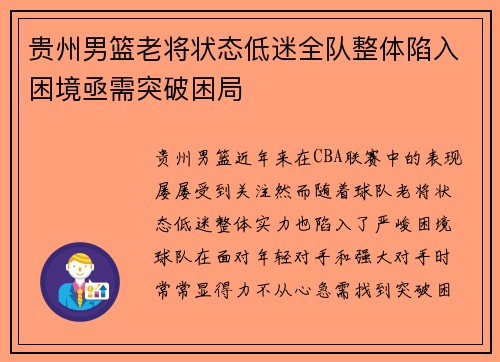 贵州男篮老将状态低迷全队整体陷入困境亟需突破困局