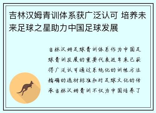 吉林汉姆青训体系获广泛认可 培养未来足球之星助力中国足球发展