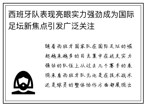 西班牙队表现亮眼实力强劲成为国际足坛新焦点引发广泛关注