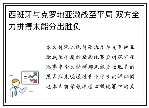 西班牙与克罗地亚激战至平局 双方全力拼搏未能分出胜负