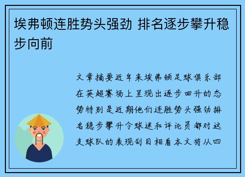 埃弗顿连胜势头强劲 排名逐步攀升稳步向前