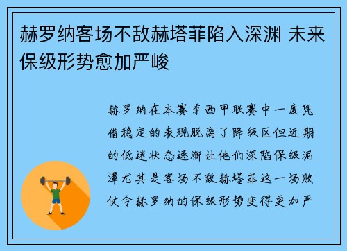 赫罗纳客场不敌赫塔菲陷入深渊 未来保级形势愈加严峻