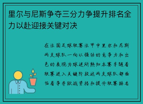 里尔与尼斯争夺三分力争提升排名全力以赴迎接关键对决