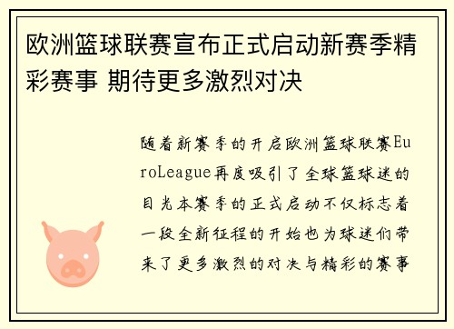 欧洲篮球联赛宣布正式启动新赛季精彩赛事 期待更多激烈对决