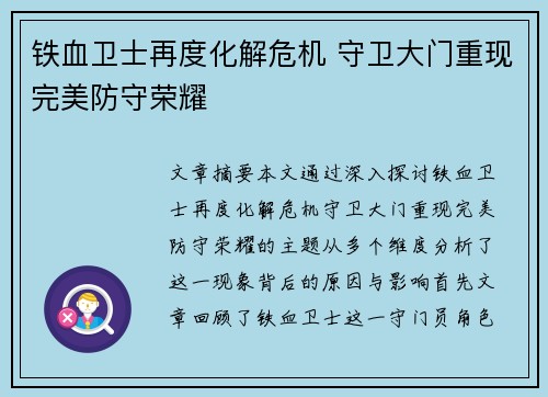 铁血卫士再度化解危机 守卫大门重现完美防守荣耀