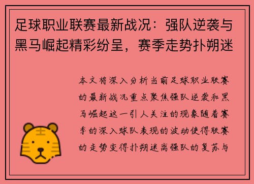 足球职业联赛最新战况：强队逆袭与黑马崛起精彩纷呈，赛季走势扑朔迷离