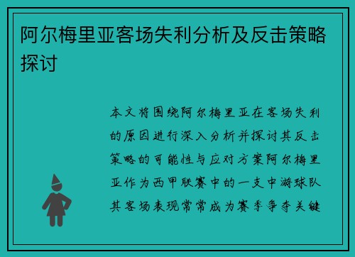 阿尔梅里亚客场失利分析及反击策略探讨