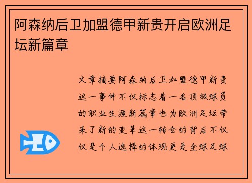 阿森纳后卫加盟德甲新贵开启欧洲足坛新篇章