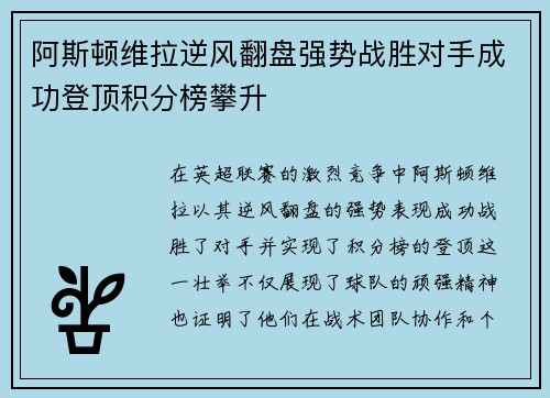 阿斯顿维拉逆风翻盘强势战胜对手成功登顶积分榜攀升