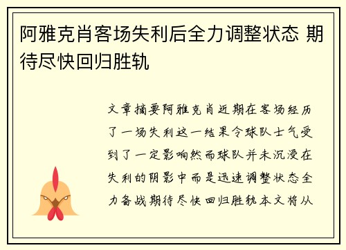 阿雅克肖客场失利后全力调整状态 期待尽快回归胜轨