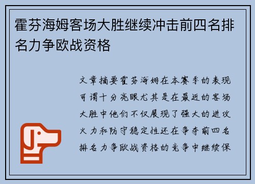 霍芬海姆客场大胜继续冲击前四名排名力争欧战资格