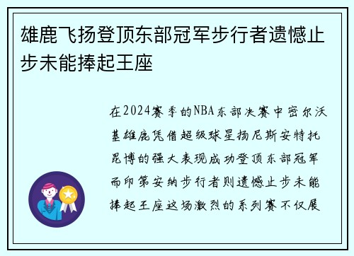 雄鹿飞扬登顶东部冠军步行者遗憾止步未能捧起王座