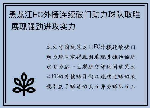 黑龙江FC外援连续破门助力球队取胜 展现强劲进攻实力