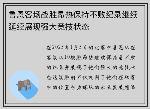 鲁恩客场战胜昂热保持不败纪录继续延续展现强大竞技状态