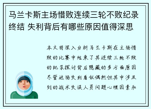 马兰卡斯主场惜败连续三轮不败纪录终结 失利背后有哪些原因值得深思