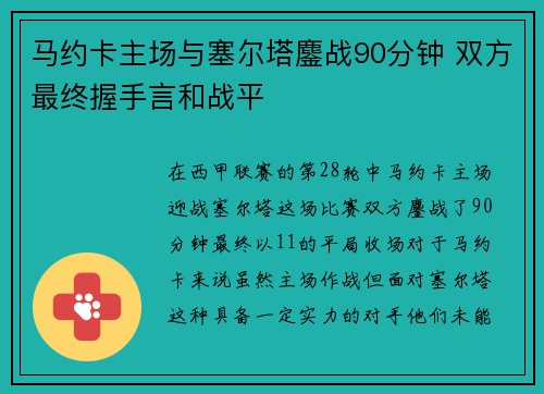 马约卡主场与塞尔塔鏖战90分钟 双方最终握手言和战平