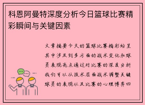 科恩阿曼特深度分析今日篮球比赛精彩瞬间与关键因素