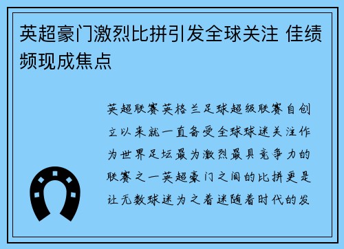 英超豪门激烈比拼引发全球关注 佳绩频现成焦点