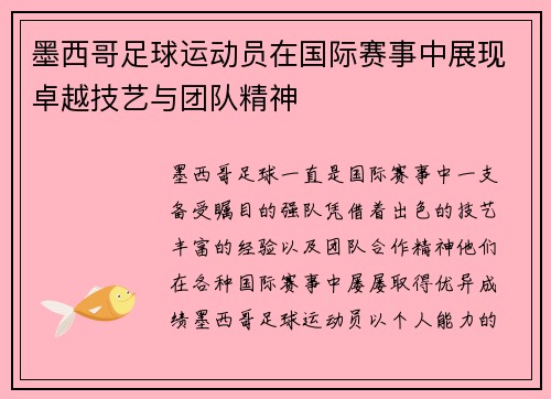 墨西哥足球运动员在国际赛事中展现卓越技艺与团队精神