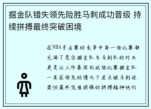 掘金队错失领先险胜马刺成功晋级 持续拼搏最终突破困境