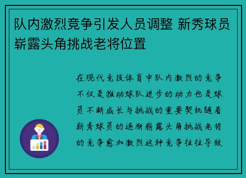 队内激烈竞争引发人员调整 新秀球员崭露头角挑战老将位置