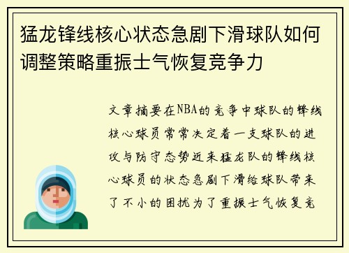 猛龙锋线核心状态急剧下滑球队如何调整策略重振士气恢复竞争力