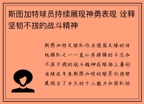 斯图加特球员持续展现神勇表现 诠释坚韧不拔的战斗精神