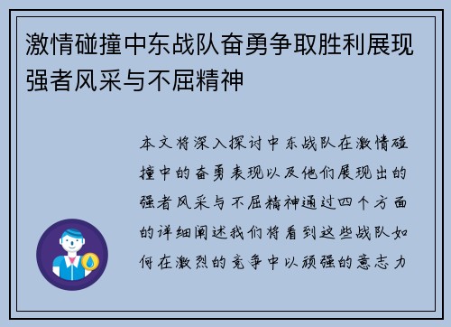 激情碰撞中东战队奋勇争取胜利展现强者风采与不屈精神