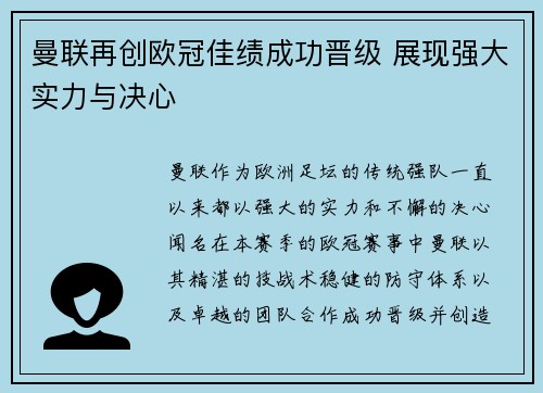 曼联再创欧冠佳绩成功晋级 展现强大实力与决心