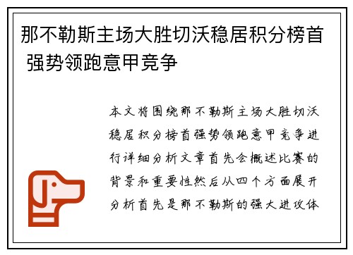 那不勒斯主场大胜切沃稳居积分榜首 强势领跑意甲竞争