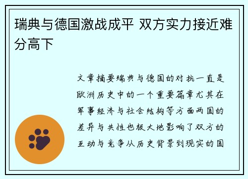 瑞典与德国激战成平 双方实力接近难分高下