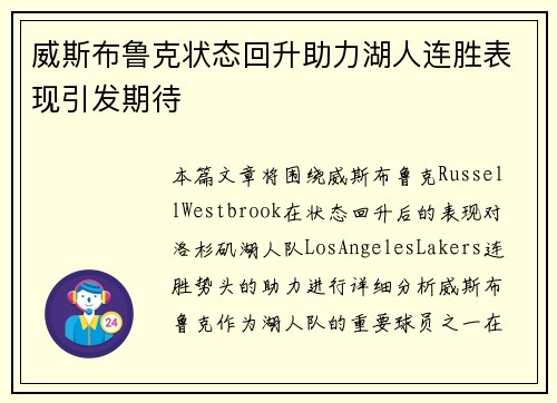 威斯布鲁克状态回升助力湖人连胜表现引发期待