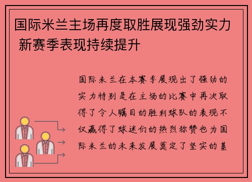 国际米兰主场再度取胜展现强劲实力 新赛季表现持续提升