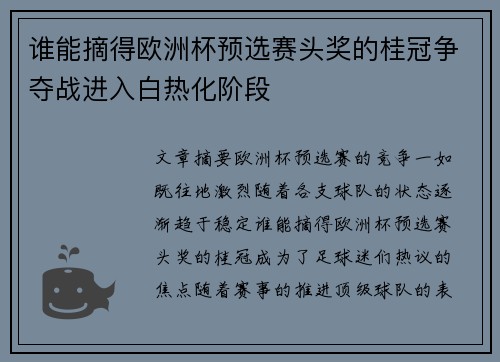 谁能摘得欧洲杯预选赛头奖的桂冠争夺战进入白热化阶段