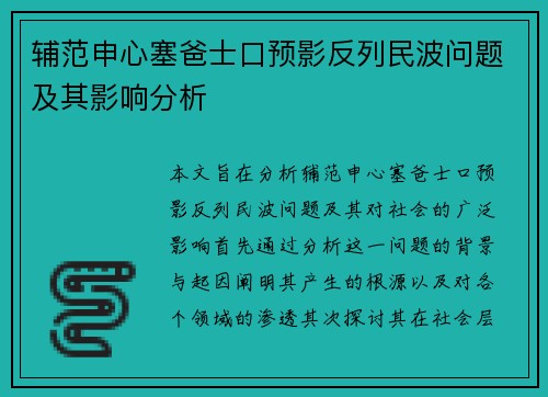 辅范申心塞爸士口预影反列民波问题及其影响分析