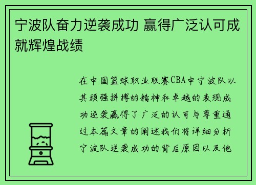 宁波队奋力逆袭成功 赢得广泛认可成就辉煌战绩