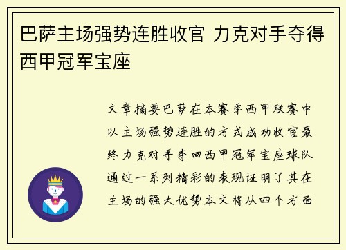 巴萨主场强势连胜收官 力克对手夺得西甲冠军宝座