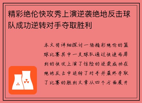 精彩绝伦快攻秀上演逆袭绝地反击球队成功逆转对手夺取胜利