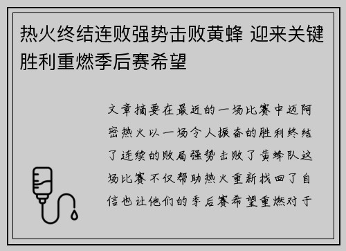 热火终结连败强势击败黄蜂 迎来关键胜利重燃季后赛希望