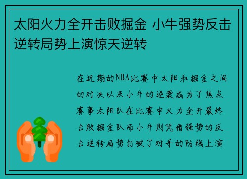 太阳火力全开击败掘金 小牛强势反击逆转局势上演惊天逆转